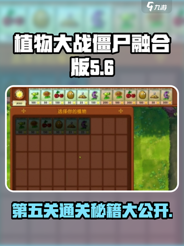 植物大战僵尸融合版冒险模式第五关攻略介绍截图1