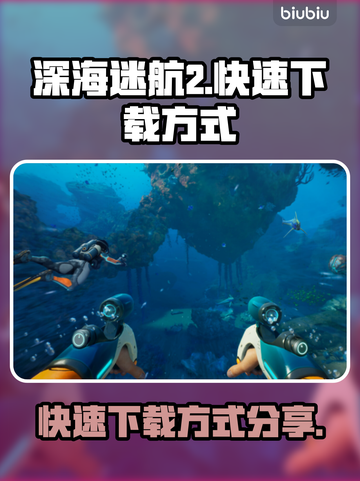 深海迷航2🔥超快速下载方式大公开！🎮截图1
