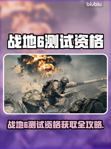 🔥战地6测试资格获取攻略！💥🎮截图1
