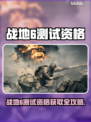 🔥战地6测试资格获取攻略！💥🎮