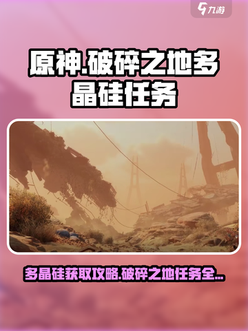 破碎之地🔥多晶硅任务全攻略💡轻松获取超简单！截图1
