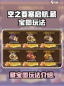空之要塞启航🔥藏宝图玩法大揭秘！💎
