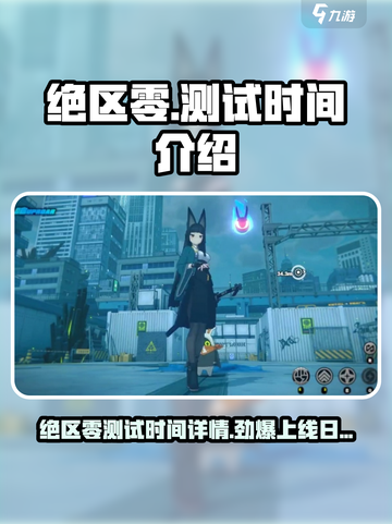 绝区零💥上线时间曝光，测试日期竟提前！🔥截图1