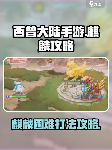 西普大陆手游🔥麒麟困难打法攻略🌟截图1