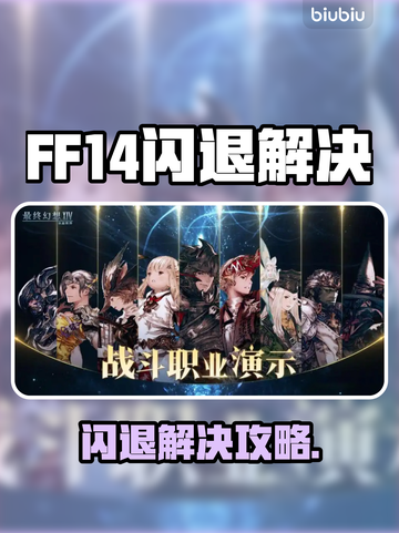 🎮FF14闪退进不去？速看解决方法！截图1