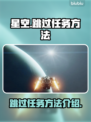 星空🔥跳过任务方法大揭秘！玩家必看⚡