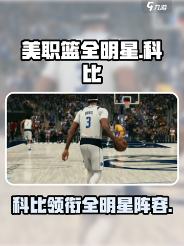 美职篮全明星有科比吗介绍截图1