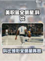 美职篮全明星有科比吗介绍