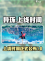 异环手游什么时候上线介绍
