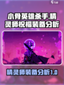 小骨英雄杀手精灵师的祝福怎么样介绍
