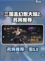 三国志幻想大陆2枭之歌名将推荐一览介绍