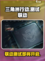 三角洲行动手游测试联动吗介绍