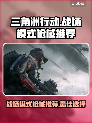 三角洲行动🔥战场模式最强枪械排行Gun截图1