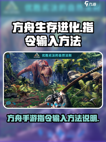 方舟生存进化手游指令在哪里输入介绍截图1