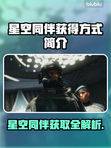 星空同伴获取全攻略✨，游戏名称必看！🔥截图1