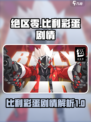 绝区零比利彩蛋剧情详解介绍