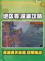 绝区零深渊🔥必过攻略，手把手教你轻松通关！