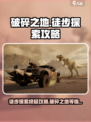破碎之地🔥超全徒步探索攻略分享！🎮