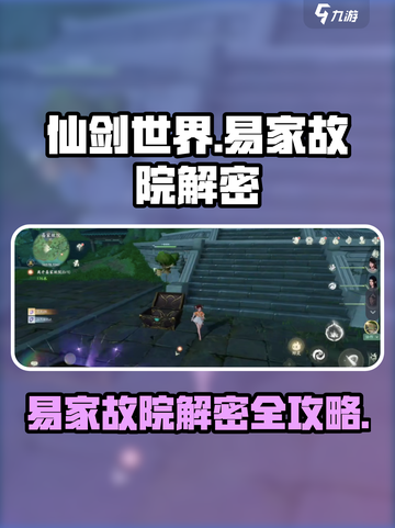 仙剑世界易家故院🔥隐藏解密全攻略✨截图1