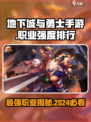 地下城与勇士手游🔥2024职业强度排行揭秘！🔥