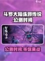斗罗大陆诛邪传说什么时候上线介绍