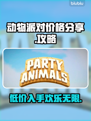 动物派对多少钱？价格大曝光！💰🎮截图1