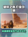 破碎之地打金方法介绍