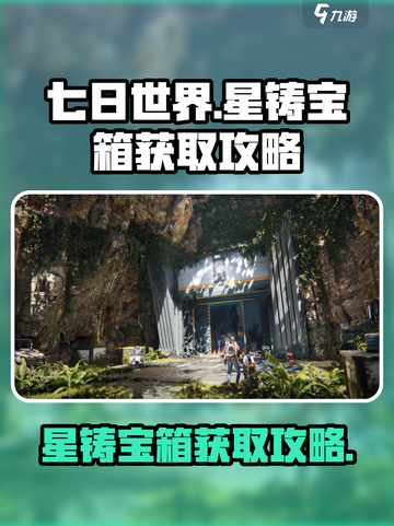 七日世界星铸宝箱怎么获得介绍截图1