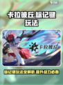 卡拉彼丘标记键在哪介绍
