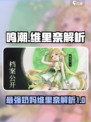 鸣潮最强奶妈维里奈🔥助你战场无敌游戏必备！