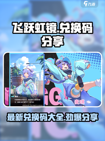 飞跃虹镜💥兑换码大公开！2024最新🔥快抢！截图1