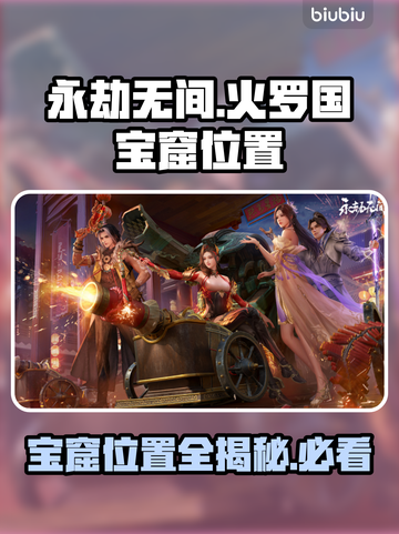 永劫无间🔥宝窟位置全揭秘！必看📌截图1