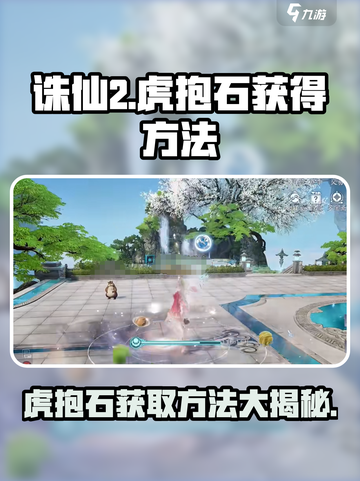 诛仙2手游🔥虎抱石获取全攻略！快人一步😎截图1