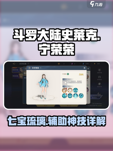 斗罗大陆史莱克学院宁荣荣怎么样介绍截图1