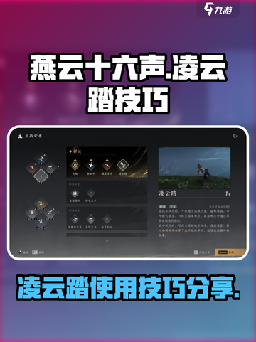 燕云十六声凌云踏怎么用介绍截图1