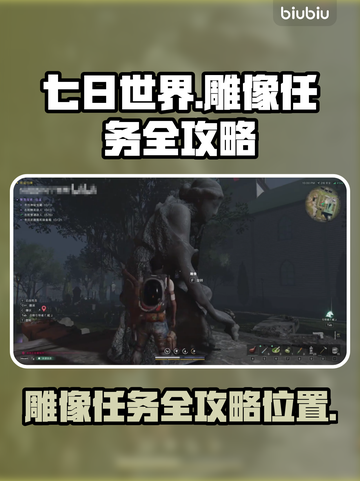 七日世界雕像任务🔥超全位置攻略📍截图1