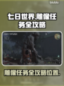 七日世界雕像任务🔥超全位置攻略📍