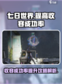 七日世界🔥收容成功率提升秘籍💎
