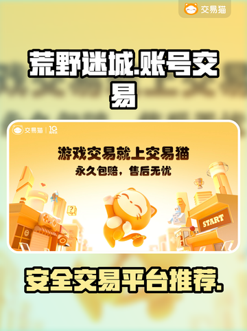 荒野迷城账号交易📖安全平台推荐！👇截图1
