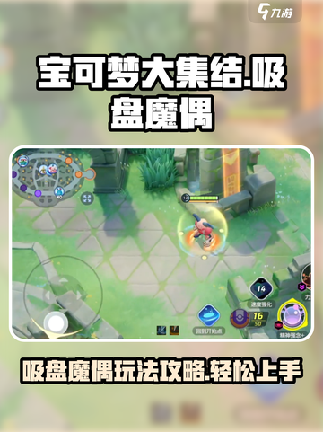 宝可梦大集结吸盘魔偶怎么玩介绍截图1