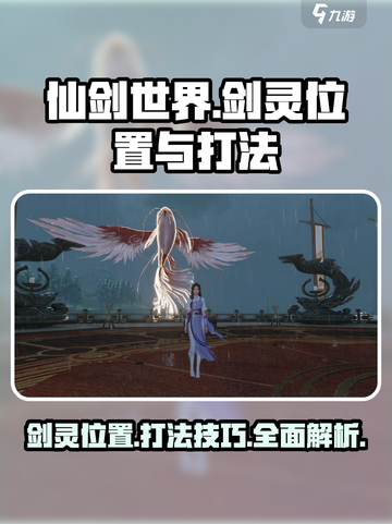 仙剑世界剑灵位置在哪介绍截图1