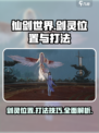仙剑世界剑灵位置在哪介绍