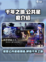 千年之旅🔥公共星痕终极揭秘🌟