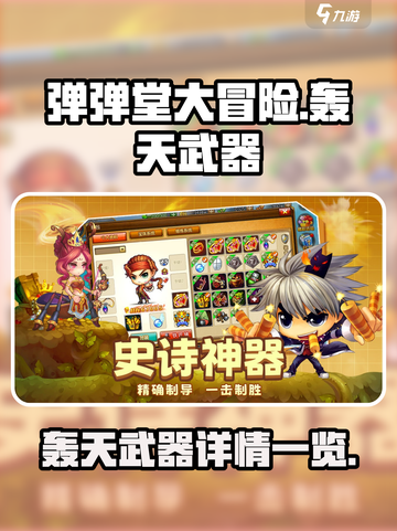弹弹堂大冒险：轰天武器🔥超强攻略来袭！截图1
