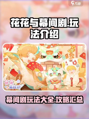 花花与幕间剧🔥超全玩法大揭秘！🎮截图1