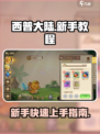 西普大陆手游新手教程介绍