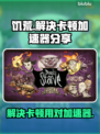 饥荒卡顿？用这个加速器立马顺畅🔥🎮