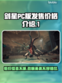 剑星PC版💰发售价格爆料！🔥玩家直呼真香⚠