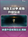 指环王纷争🔥戒指升级攻略💎玩转戒指系统！
