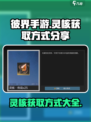 彼界手游灵核怎么获取介绍